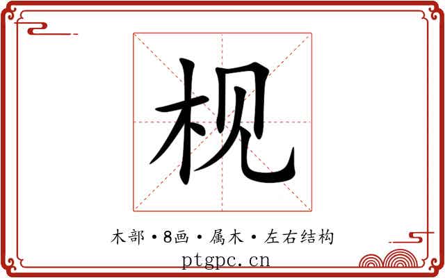 枧