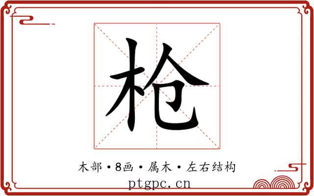 枪