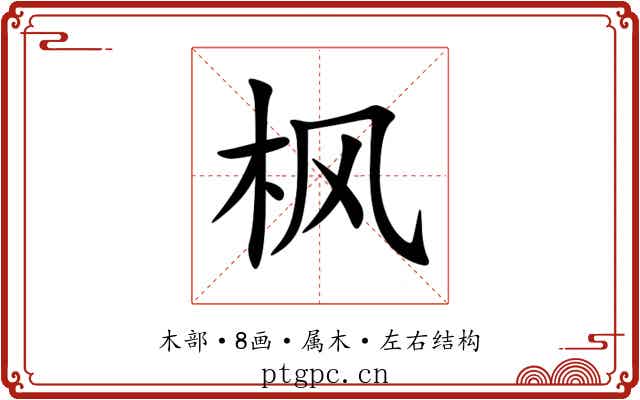 枫 枫