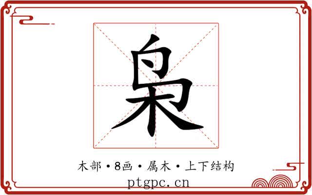 枭