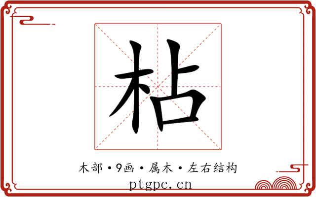 枮 枮