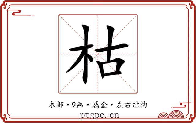 枯 枯