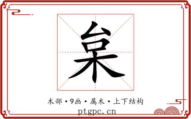 枲