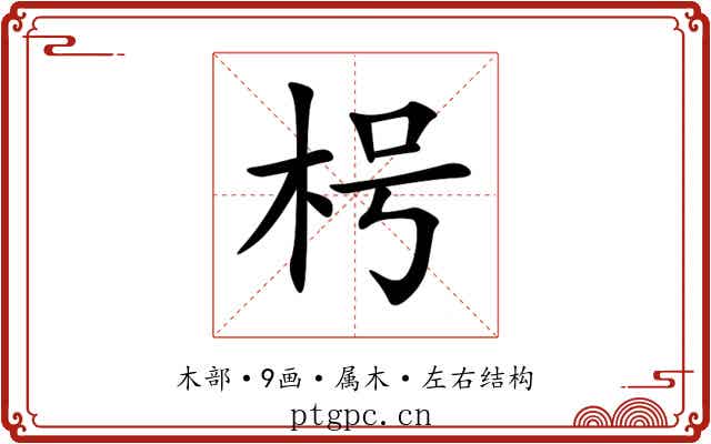 枵