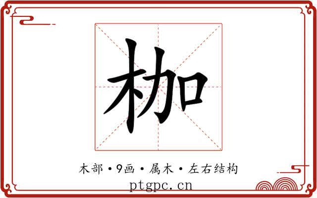 枷 枷