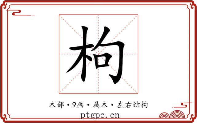枸