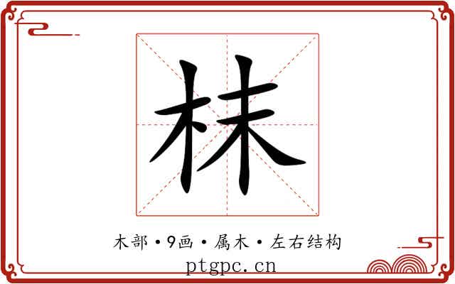 枺 枺