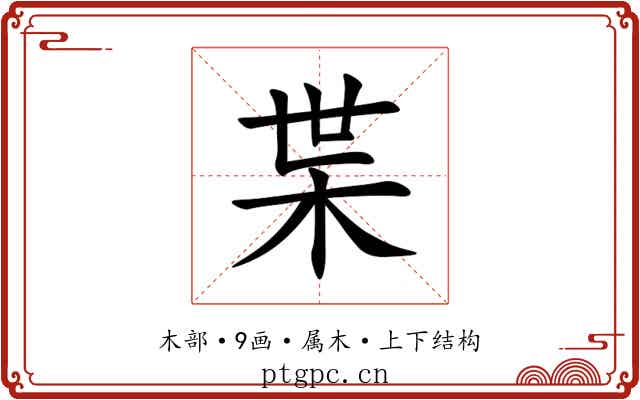 枼