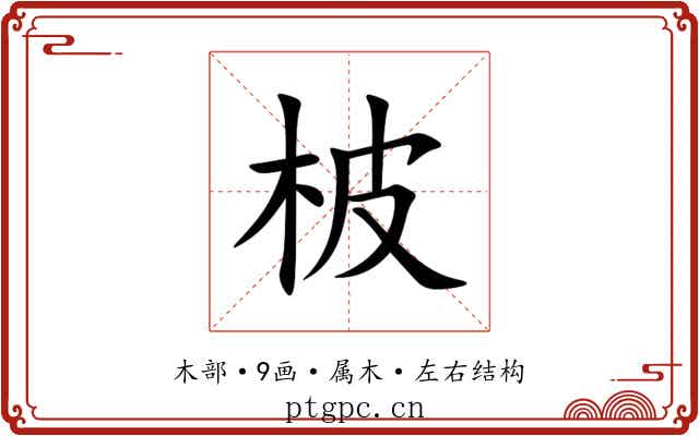柀