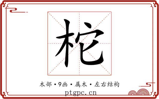 柁 柁