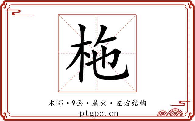 柂