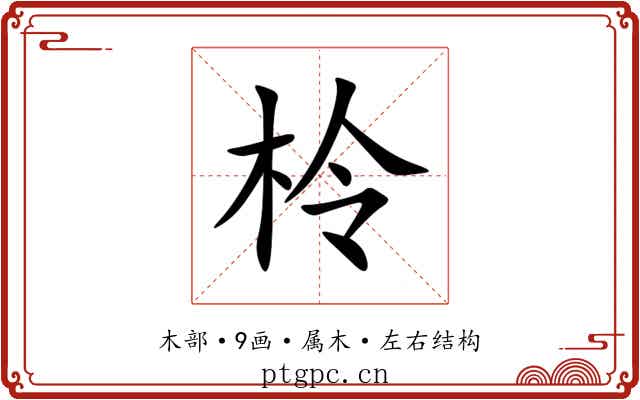 柃 柃