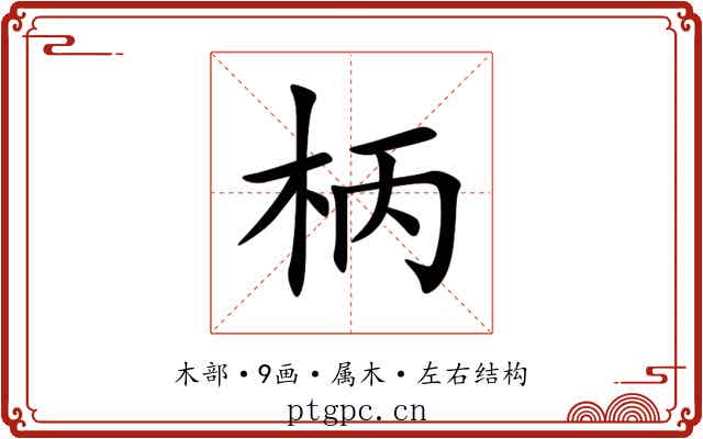 柄