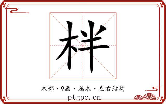 柈 柈