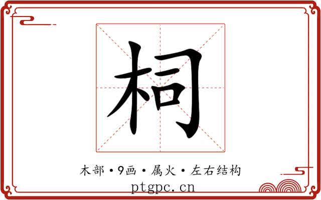 柌 柌