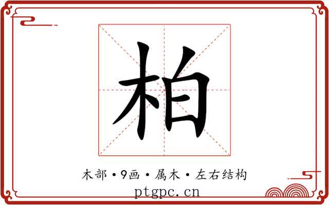 柏