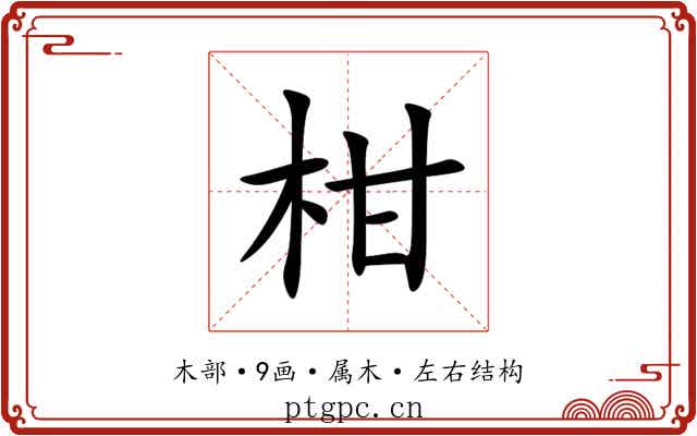 柑