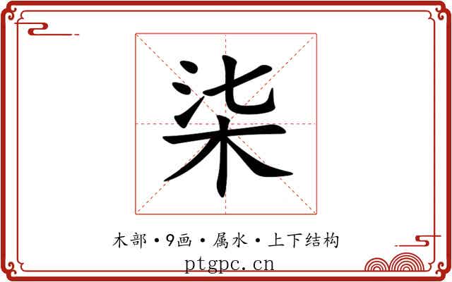 柒