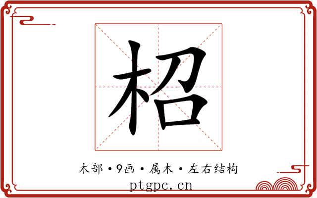 柖