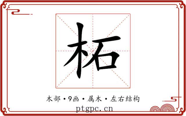 柘