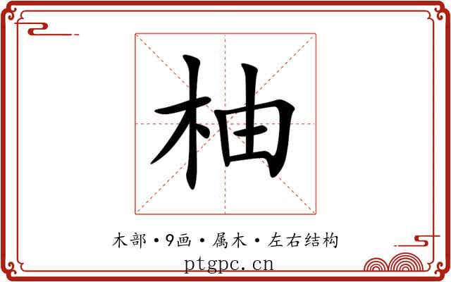柚 柚