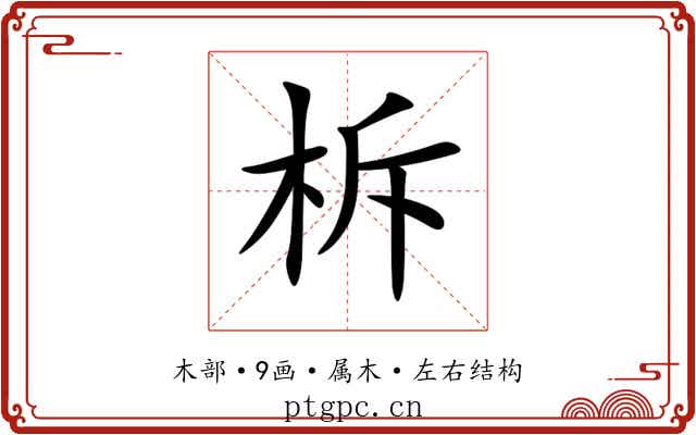 柝