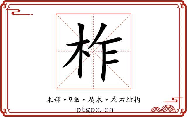柞