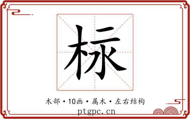 柡 柡