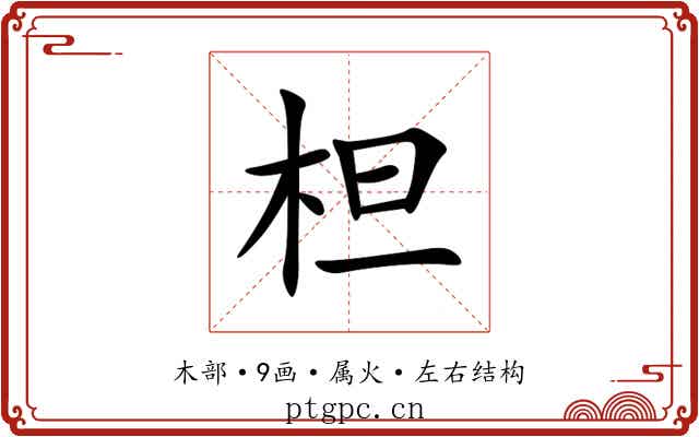 柦 柦