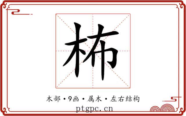 柨