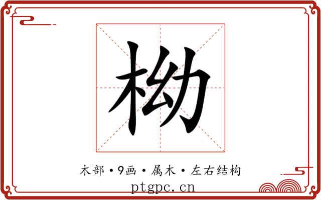 柪 柪
