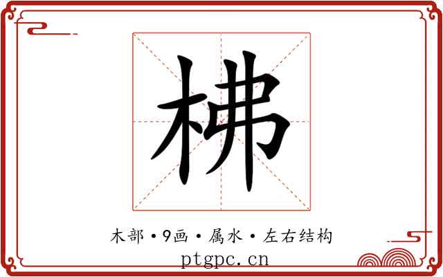柫 柫
