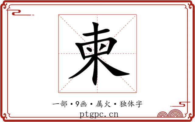 柬
