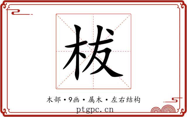 柭