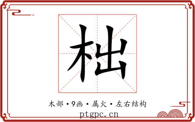 柮