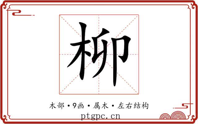 柳