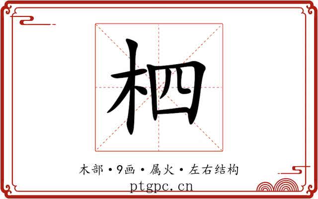 柶