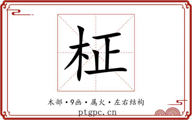柾 柾
