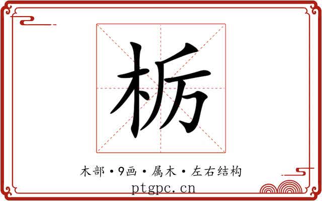 栃 栃