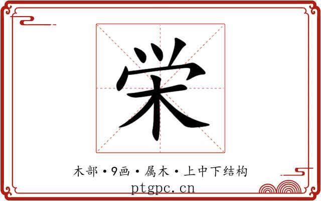 栄 栄