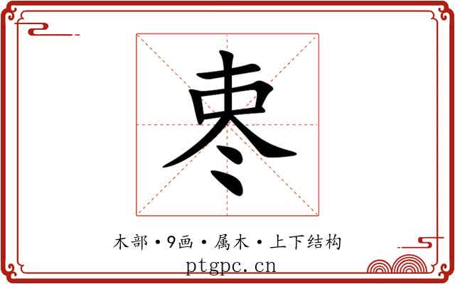 栆