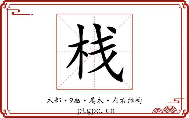 栈 栈