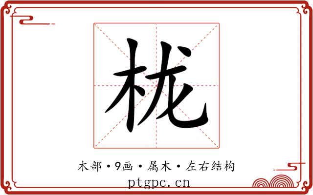 栊