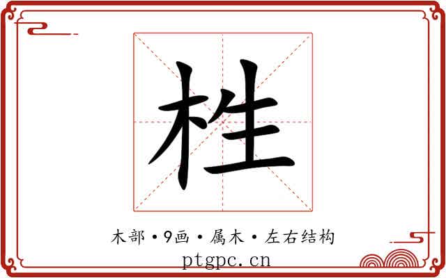 栍