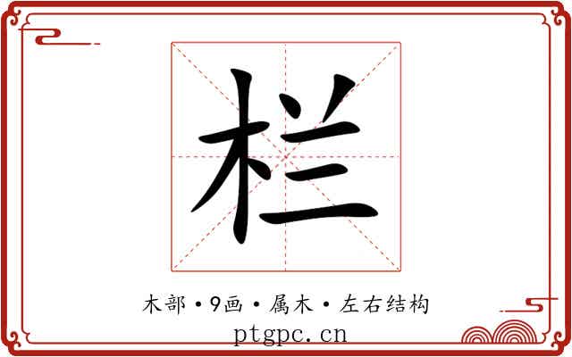 栏 栏
