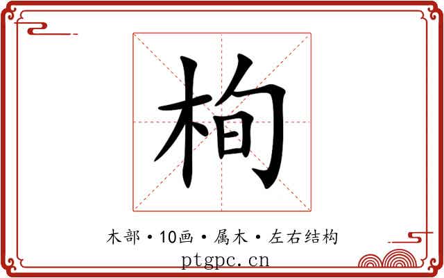 栒 栒