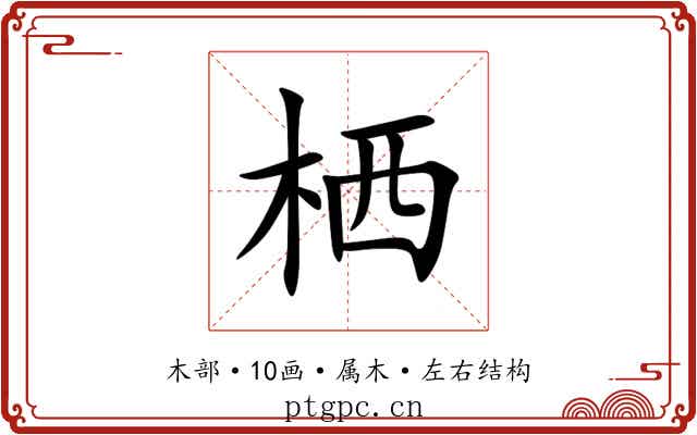 栖 栖