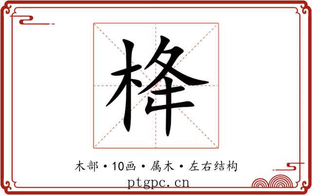 栙 栙