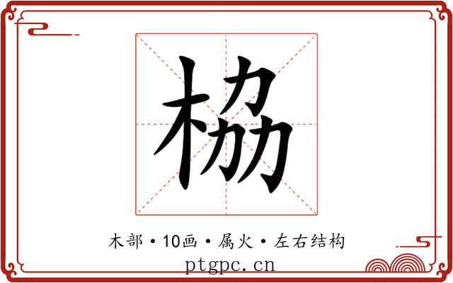 栛 栛