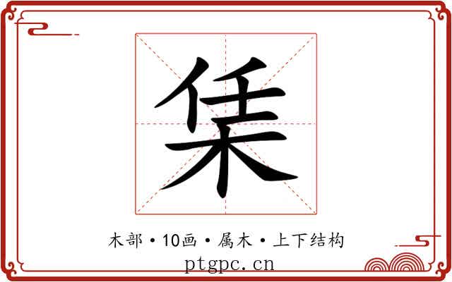 栠